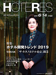 HOTERES［週刊ホテルレストラン］2019年6月14日掲載