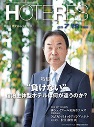 HOTERES［週刊ホテルレストラン］2019年7月19日掲載