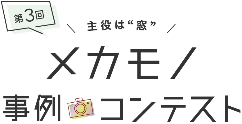 第3回　主役は“窓”　メカモノ事例コンテスト