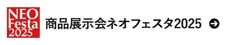 商品発表会ネオフェスタ2024