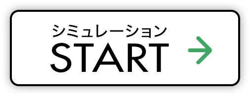 シミュレーション START