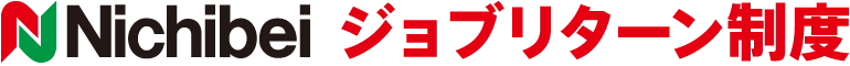 Nichibei ジョブリターン制度