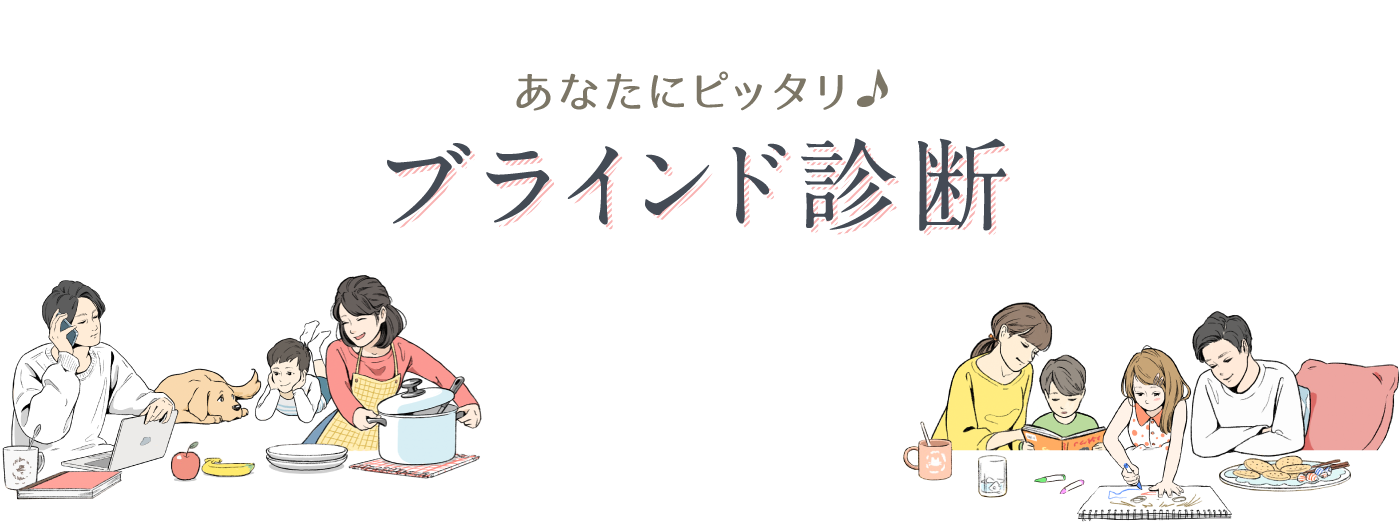 あなたにピッタリ♪　ブラインド診断