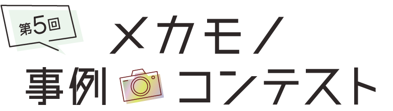第5回メカモノ事例コンテスト