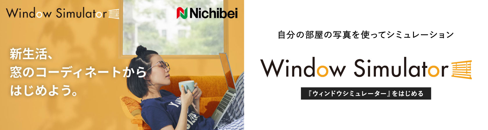 自分の部屋の写真を使ってシミュレーション Window Simulator