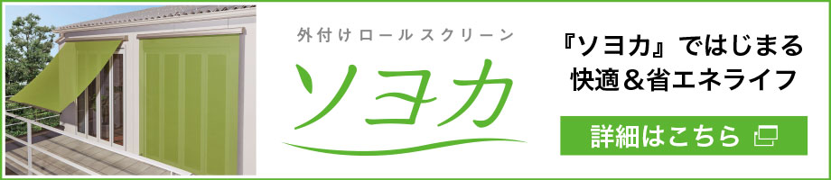 ソヨカの詳細はこちら