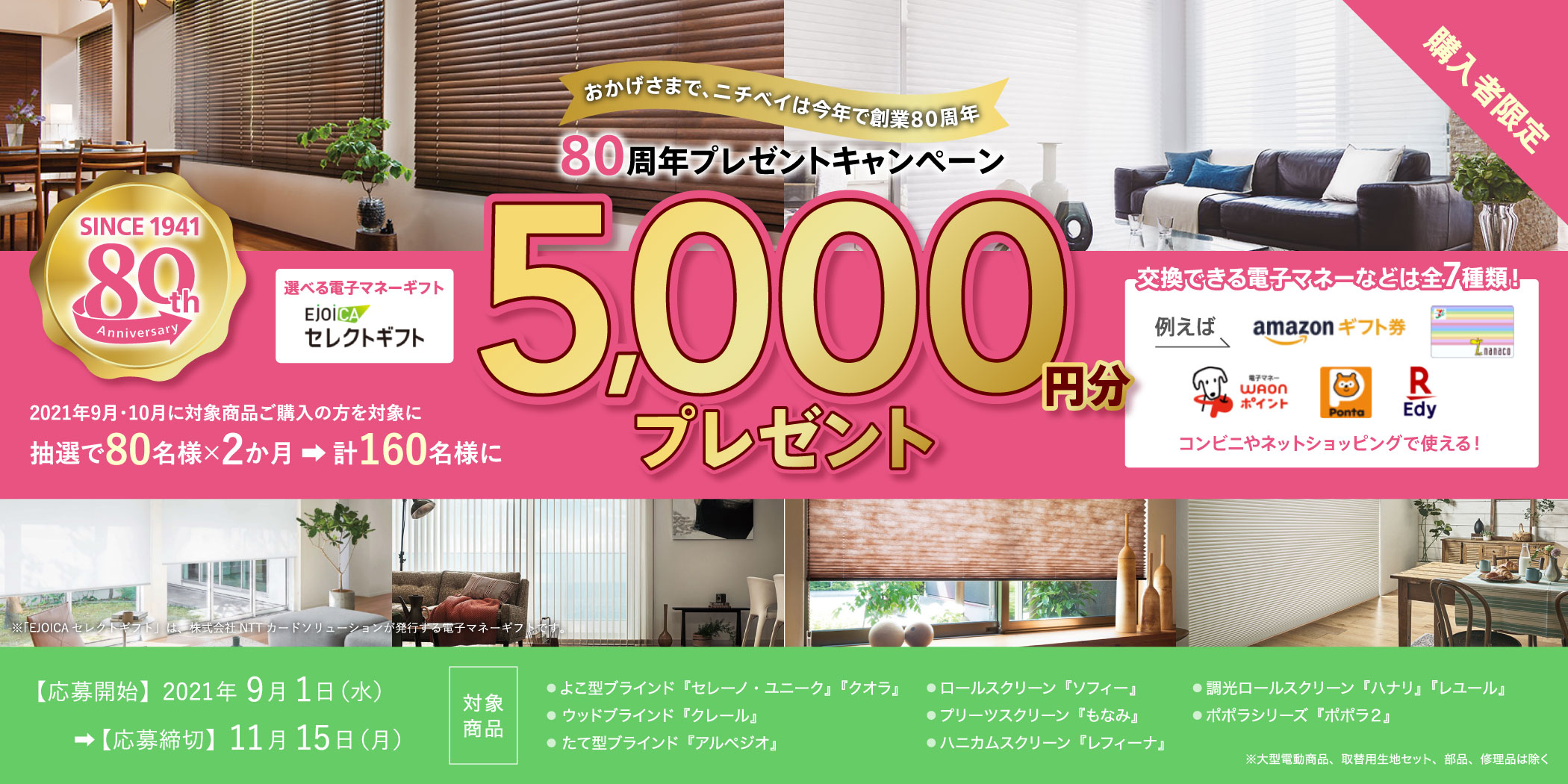 80周年プレゼントキャンペーン 2021年9月1日(水)より応募受付開始!