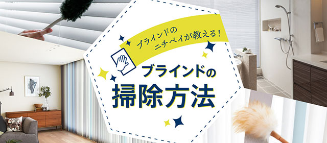 ブラインドのニチベイが教える！ブラインドの掃除方法［よこ型ブラインド・たて型ブラインド編］