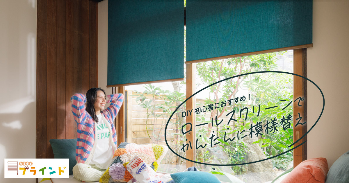 DIY初心者におすすめ！ロールスクリーンでかんたんに模様替え