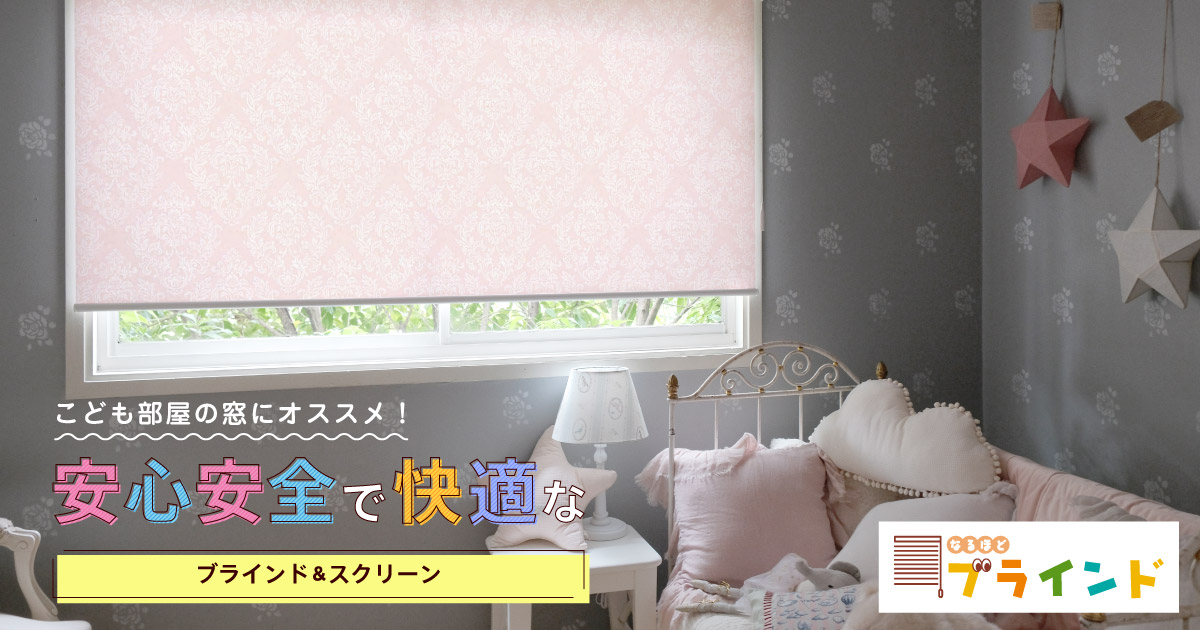 こども部屋の窓にオススメ 安心安全で快適なブラインド スクリーン なるほど ブラインド ブラインドのニチベイ こども部屋の窓にオススメ 安心安全で快適なブラインド スクリーン なるほど ブラインド ブラインドのニチベイ