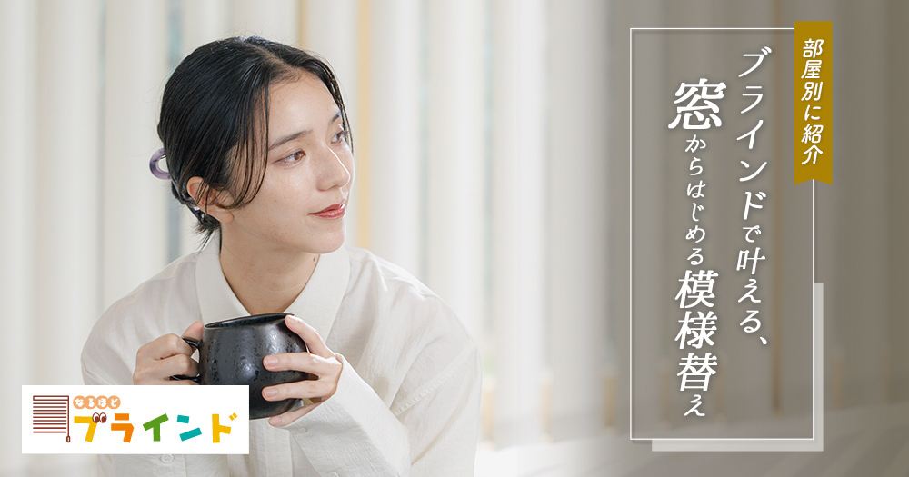 部屋別に紹介!ブラインドで叶える、窓からはじめる模様替え｜なるほど