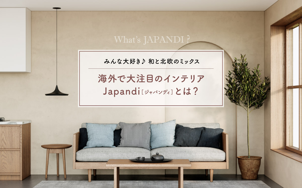 海外で大注目のインテリア“Japandi(ジャパンディ)” とは？｜なるほど