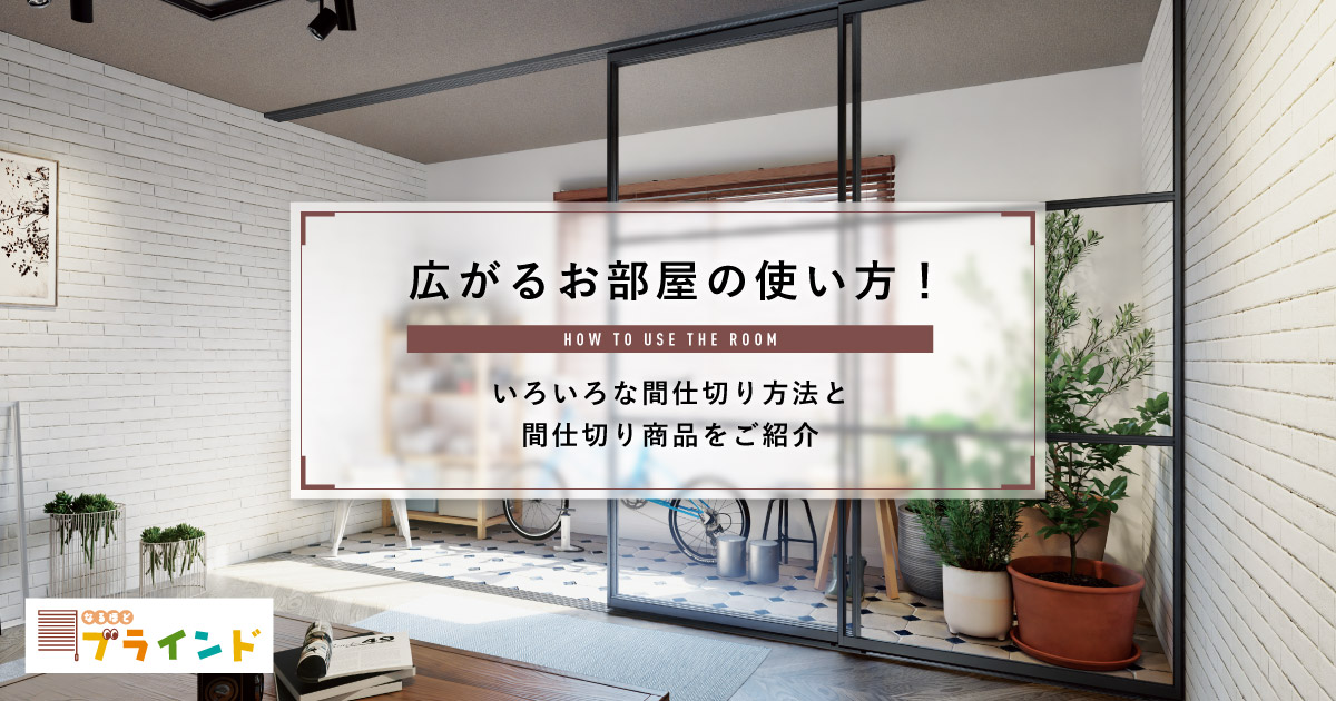 お部屋 パーティション クローゼット 子供部屋 リビング 間仕切り