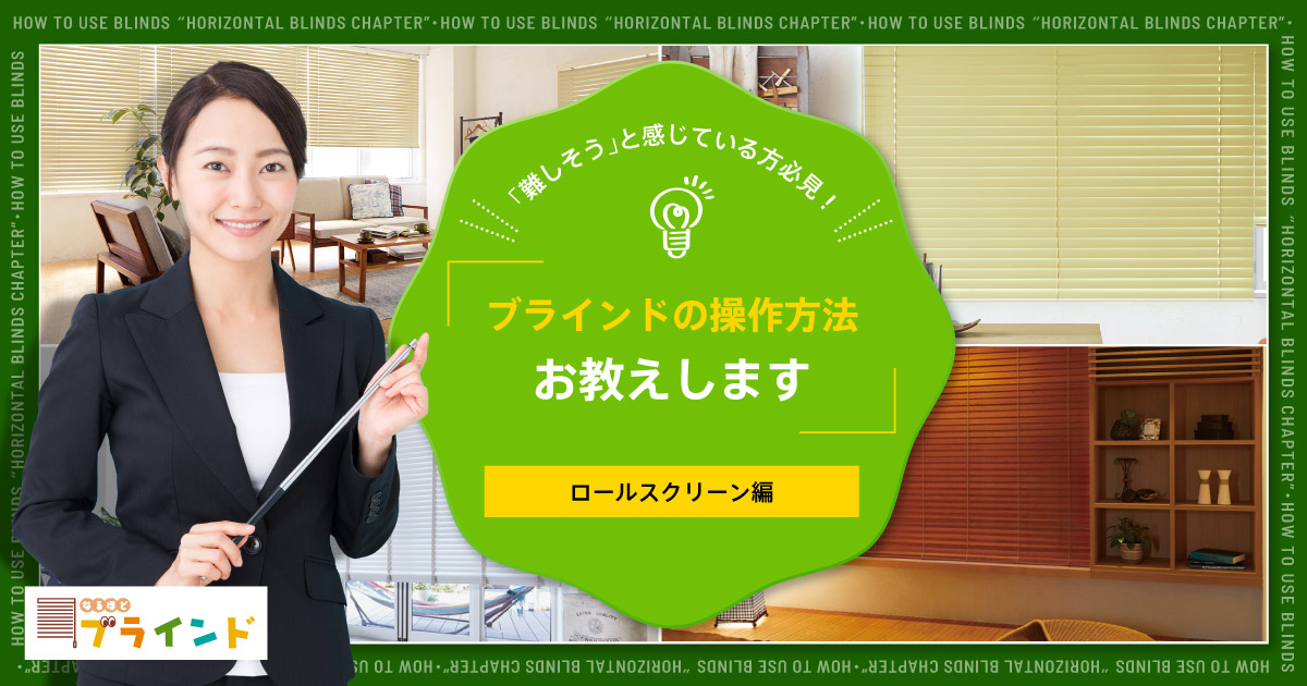 難しそう」と感じている方必見！ブラインドの操作方法お教えします