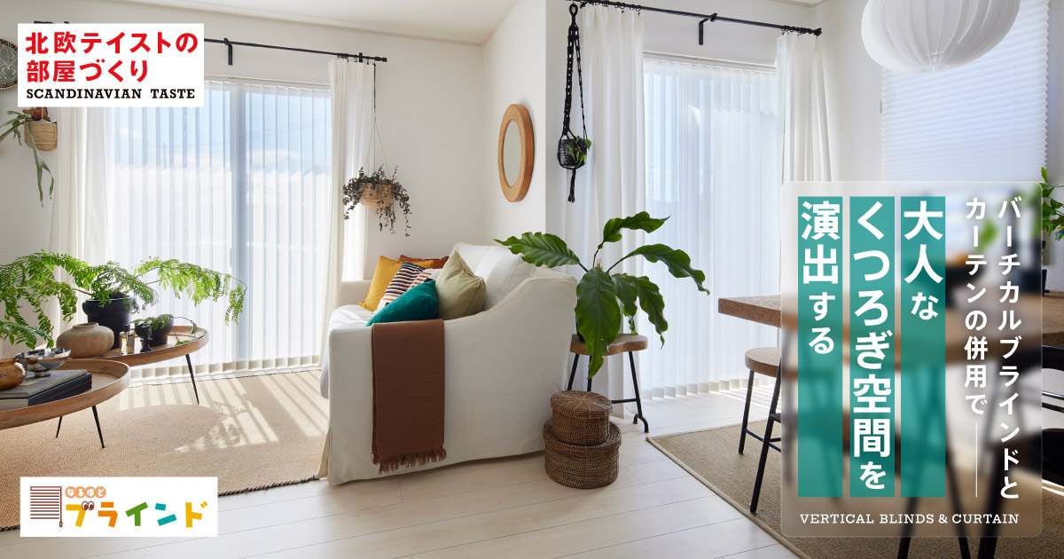何処にでも合うブラインドカーテン ブラインド×カーテンを併用！機能もおしゃれも両立するコツを伝授