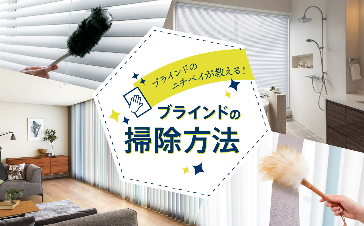 ブラインドのニチベイが教える ブラインドの掃除方法 なるほど ブラインド ブラインドのニチベイ