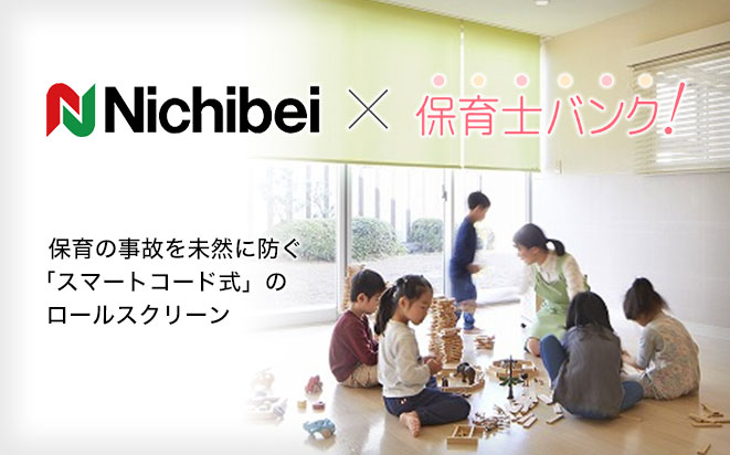 Nichibei × 保育士バンク！