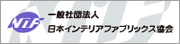 社団法人日本インテリアファブリックス協会