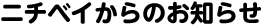 ニチベイからのお知らせ