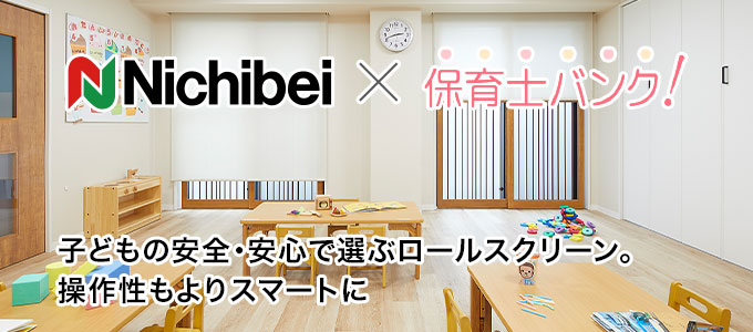 Nichibei × 保育士バンク！
