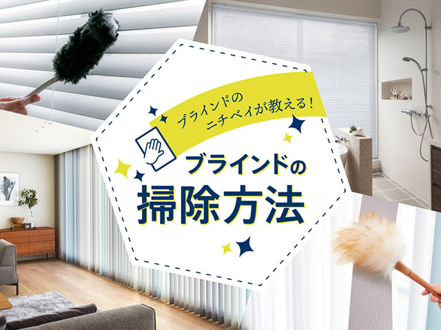 ブラインドのニチベイが教える！ブラインドの掃除方法［よこ型ブラインド・たて型ブラインド編］