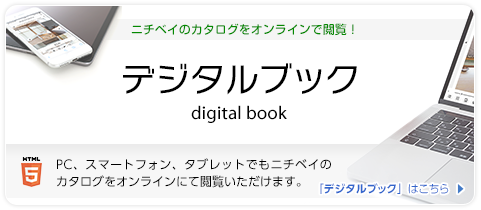 【デジタルブック】ニチベイのカタログをオンラインで閲覧！