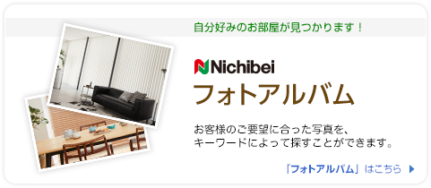【ニチベイ フォトアルバム】お客様のご要望に合った写真を、キーワードによって探すことができます。