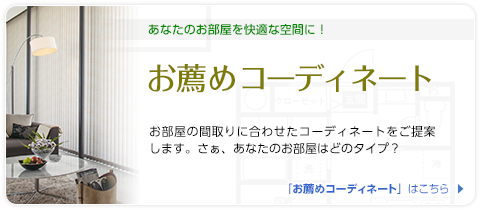 【お薦めコーディネート】あなたのお部屋を快適な空間に！