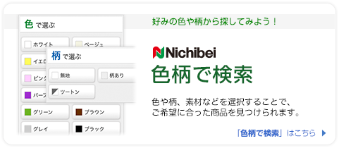 【ニチベイ 色柄で検索】色や柄、素材などを選択することで、ご希望に合った商品を見つけられます。