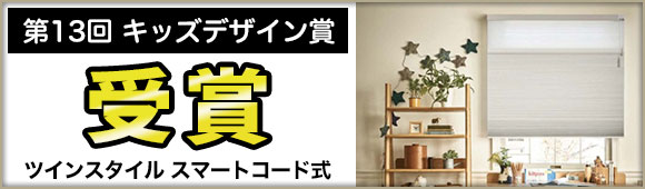 第13回キッズデザイン賞を受賞