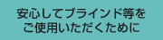 安心してブラインド等をご使用いただくために