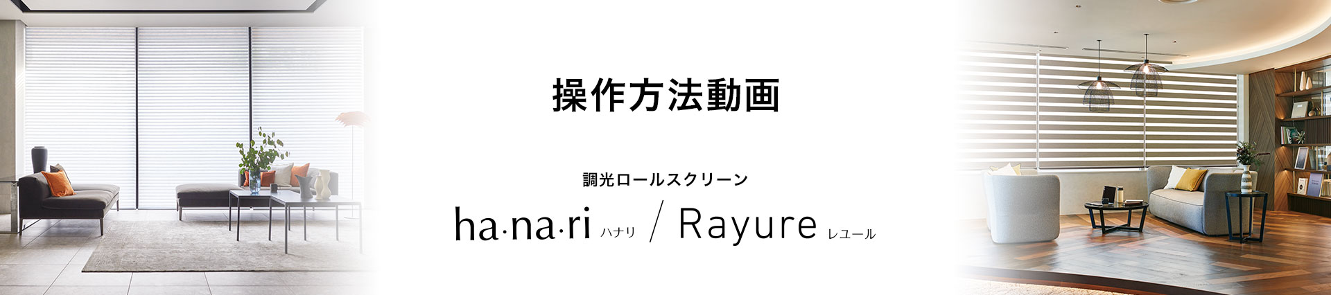 ha・na・ri（ハナリ）/Rayure（レユール） 操作方法動画