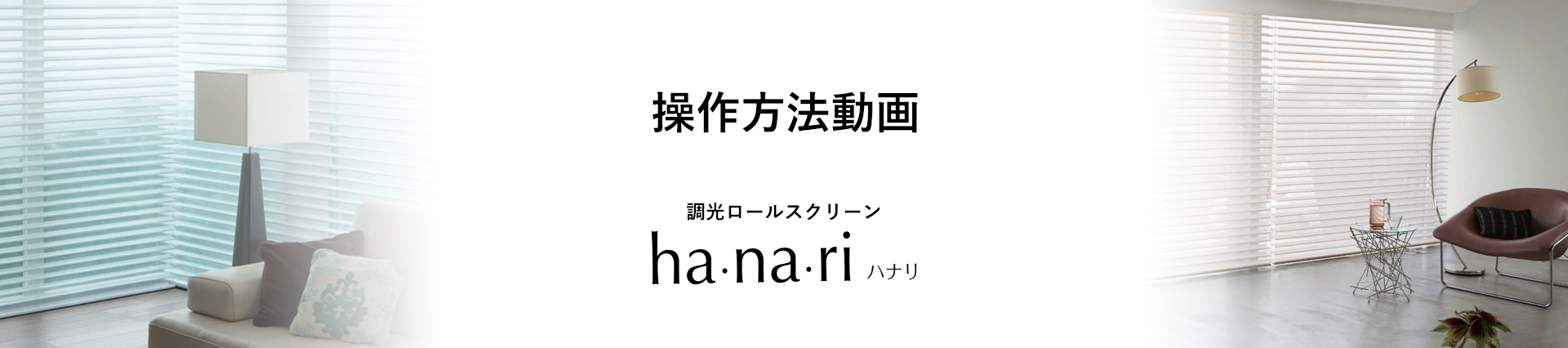 ha・na・ri（ハナリ） 操作方法動画