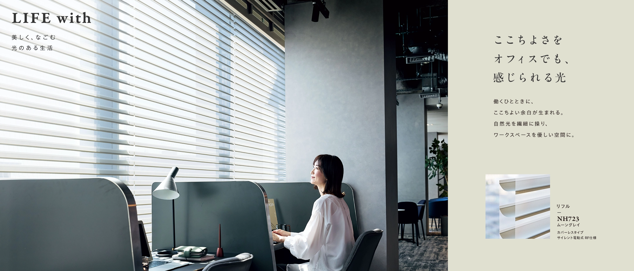 調光ロールスクリーン ha・na・ri（ハナリ）｜ホームユース商品