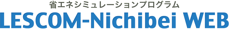 省エネシミュレーションプログラム LESCOM-Nichibei WEB