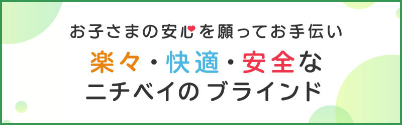 楽々・快適・安全なニチベイのブラインド