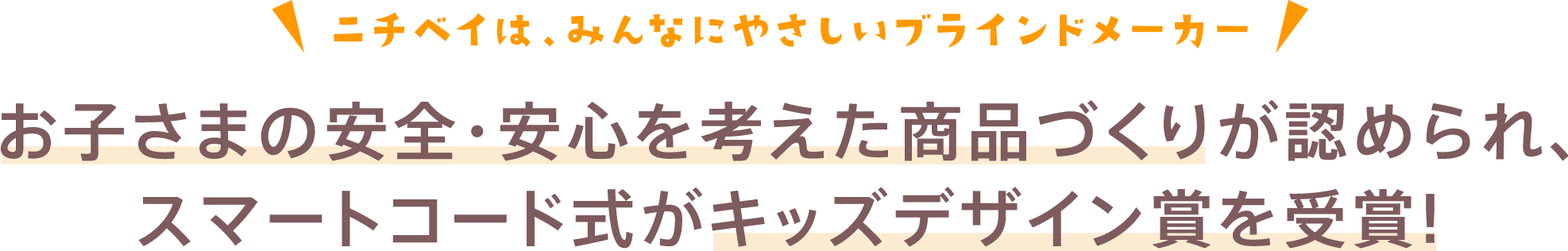 お子さまの安全・安心を考えた商品づくりが認められ、スマートコード式がキッズデザイン賞を受賞!