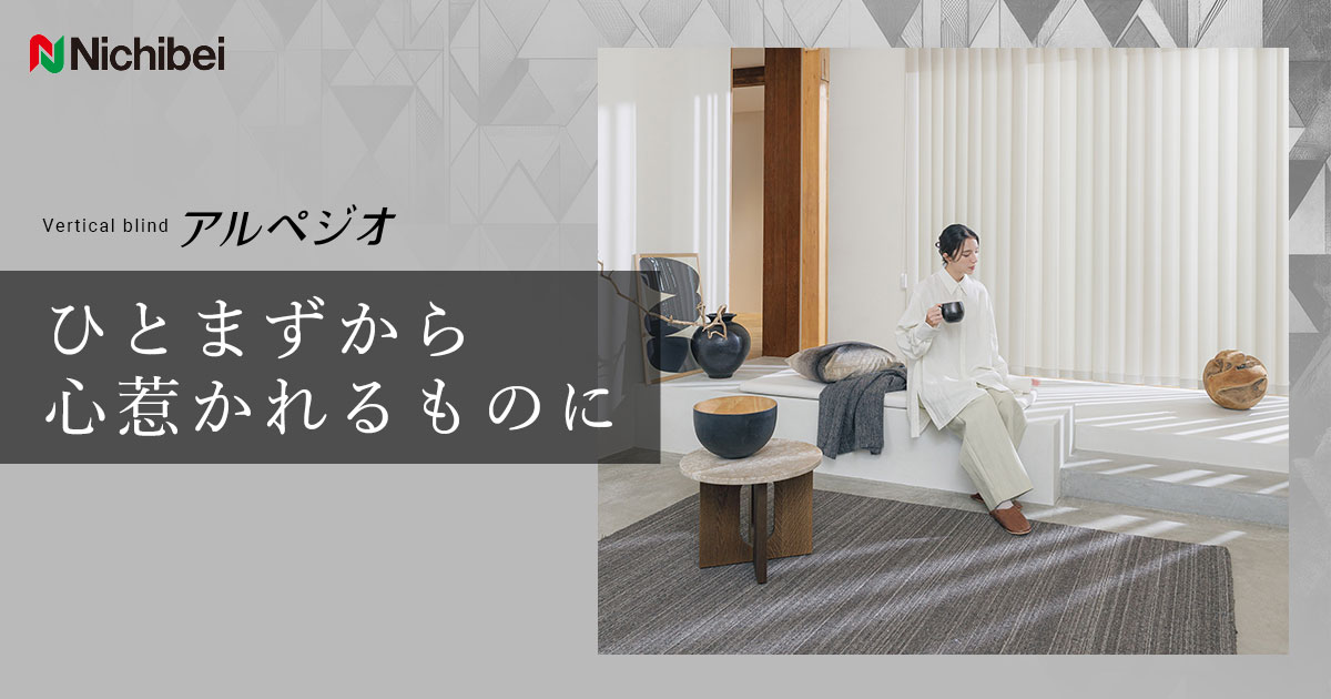 バーチカルブラインド アルペジオ special page | ブラインドのニチベイ
