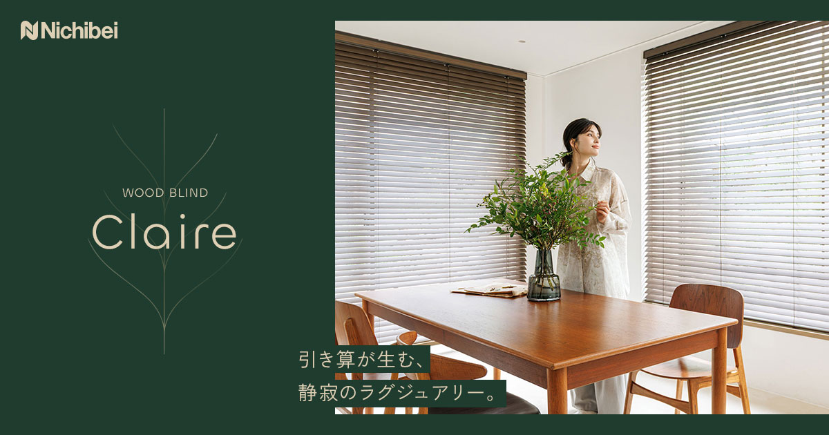 ウッドブラインド クレール special page | ブラインドのニチベイ